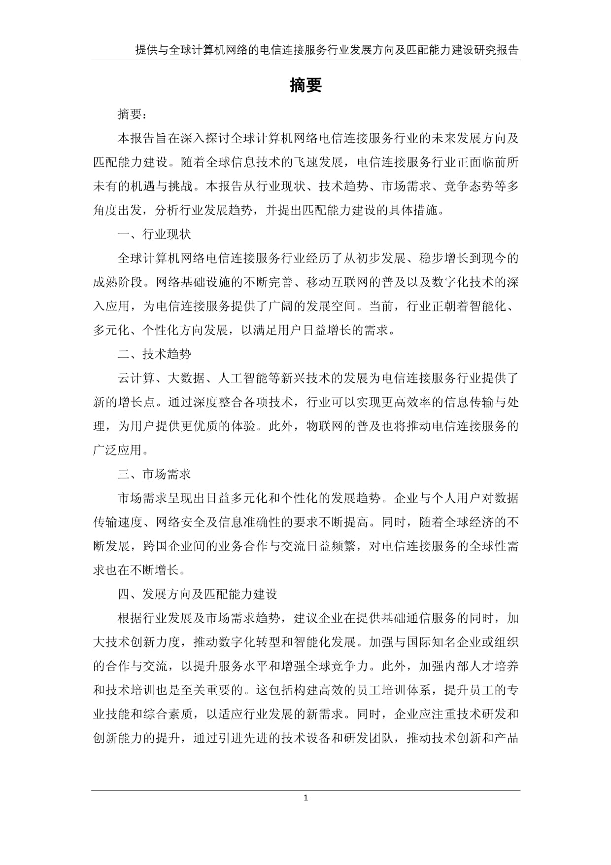 全球计算机网络电信连接服务行业发展趋势及匹配能力建设研究报告